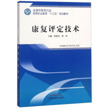 康复评定技术 全国中医药行业高等职业教育十三五规划教材 林成杰、孙权 主编 中国中医药出版社 