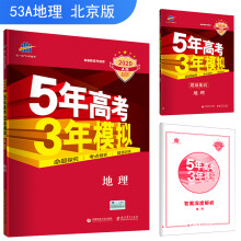 五三 2020A版 地理（北京专用）5年高考3年模拟 首届新高考