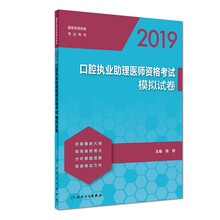 2019口腔执业助理医师资格考试模拟试卷