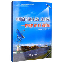中国海洋连通的全球海上通道特征：航天遥感 融合信息 战略价值