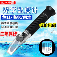 盐度计高精度海水缸光学盐度计海水养殖ATC密度比重计食品卤水咸度精准带温补型海水盐度计 海水计标准版铝芯带校正液