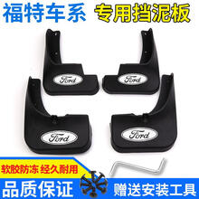 福特福克斯挡泥板 原装2009/2010/2011/2012款经典福克斯两厢三厢 05-14经典福克斯三厢(1.8L排量)