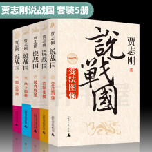 贾志刚说战国（套装共5册）：变法图强+合纵连横+破齐残楚+天下归秦+四大宗师  广西师范本社