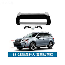 魅驾速改 适用斯巴鲁森林人改装保险杠09-19款森林人专用前后保险杠护杠 13-18款尊贵版（前杠）