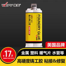 维芙WEFV铸工胶ab胶专用粘金属强力焊接胶不锈钢铁环氧树脂防水万能胶