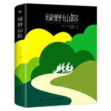 文学名家名著：绿野仙踪
