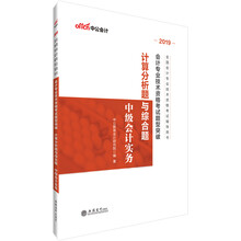 中公教育2019中级会计职称考试教材题型突破计算分析题与综合题中