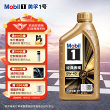 美孚（Mobil）美孚1号先进全合成汽机油0W-40经典表现SP 1L 配方新升级汽车保养