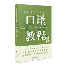 日语中级口译岗位资格证书考试·口译教程（上海紧缺人才培训工程教学