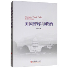 美国智库与政治