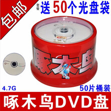 啄木鸟光盘 DVD+R刻录盘光碟  DVD-R空白刻录盘 啄木鸟DVD光盘 4.7G  DVD光盘 DVD - R 5 0片桶装 （5 0个光 盘 p p袋）
