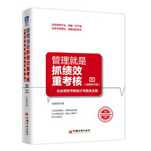 管理就是抓绩效重考核：企业绩效考核设计与落地全案（视频学习版）