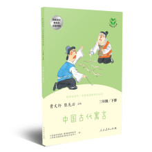快乐读书吧 中国古代寓言 人教版 配合统编语文“快乐读书吧”栏目