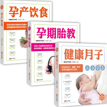 贴心孕产三件套：孕产饮食、孕期胎教、健康月子（套装3册）