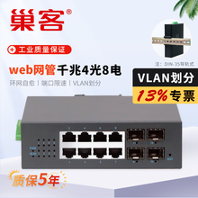 巢客工业级网管型千兆2光16电2光24电4光8电环网交换机光纤收发器ERPS环网管理型VLAN划分交换机 【WEB网管】千兆4光8电交换机-SFP