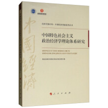 中国特色社会主义政治经济学理论体系研究/改革开放40年：中国经济