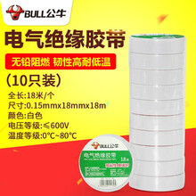 公牛电气胶布PVC电工绝缘胶带阻燃耐低温9米18米黑色红色黄色防水胶带电线胶布正品批发包邮 18米白色10个装