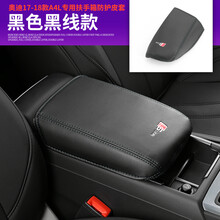 卡佐 适用于17/1819款奥迪A4L/A5改装扶手箱保护皮套内饰手扶箱垫装饰 17-19款A4L/A5扶手箱套-黑色黑线