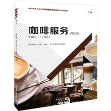 咖啡服务（第2版）/中等职业学校酒店服务与管理类规划教材