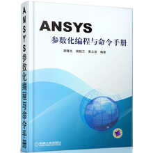 ANSYS参数化编程与命令手册