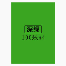 易利丰(elifo)彩色复印纸A4彩色打印纸彩色卡纸硬厚a3/a4彩纸 儿童手工纸折纸100张80克 A4彩纸80克深绿色100张