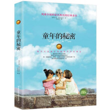 童年的秘密(2019年修订本，罗马大学博士刘惠芝完全遵循原著倾心