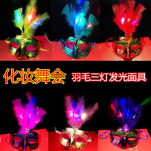 圣诞发光面具儿童玩具男女孩创意舞会幼儿园礼物卡通地推货源批发 3灯羽毛面具一个
