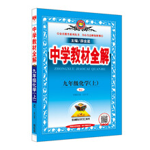 中学教材全解 九年级化学上 RJ版 人教版 2019秋