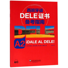 西班牙语DELE证书备考指南（A2）