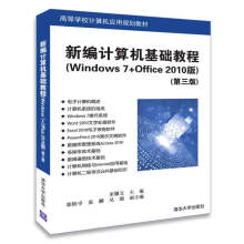 新编计算机基础教程（Windows 7+Office 2010版