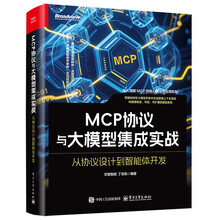 《MCP协议与大模型集成实战：从协议设计到智能体开发》
