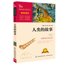 人类的故事 彩插励志版  语文新课标必读无障碍阅读，智慧熊图书