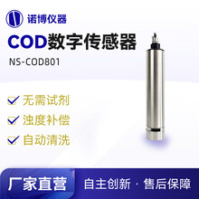 诺博智汇NS-COD801智能COD数字传感器  污水养殖COD BOD 浊度在线检测仪 COD数字传感器