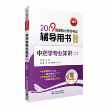 2019国家执业药师考试辅导用书 中药学专业知识（二）（第十三版