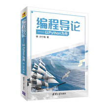编程导论 以Python为舟