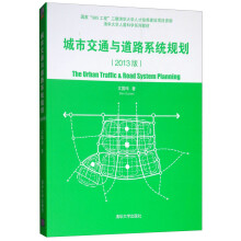 城市交通与道路系统规划（2013版）/清华大学人居科学系列教材