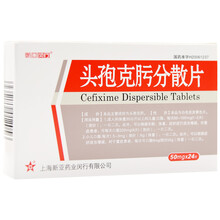 新亚闵行 头孢克肟分散片 50mg*24片/盒 1盒