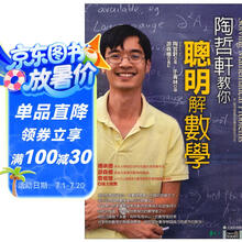陶哲轩教你聪明解数学：大学科学馆 陶哲軒教你聰明解數學：大學科學館  港台原版