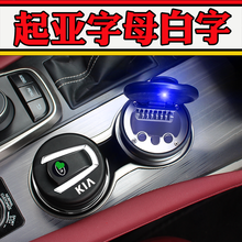 起亚智跑奕跑K3/K5/K2/KX3/KX5/KX7/福瑞迪焕驰车载烟灰缸带LED灯 起亚字母 白字
