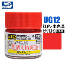 郡士油漆高达上色模型专用油漆UG01-UG21系列 10ML UG12 红色半光泽 沙扎比
