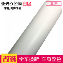 亚承 汽车改装贴膜 哑光膜亚光膜 全车贴膜车身改色膜 车身装饰贴纸 车顶膜 内饰贴膜 亚光白色 1.52米X0.5米