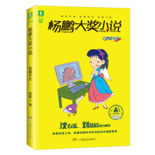 意林杨鹏大奖小说系列--电脑少女