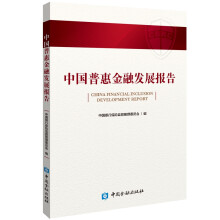 中国普惠金融发展报告