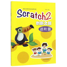 Scratch2创新之旅（进阶篇）