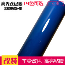 亚承 汽车改装膜  高光车身改色膜 亮光膜 高亮全车贴膜 贴纸亮面三层带保护膜 整车改色 亮面深蓝色 1.52米X0.3米