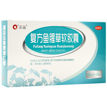 正远 复方鱼腥草软胶囊0.5g*20粒/盒 咽喉疼痛 急性咽炎 扁桃体炎 1盒
