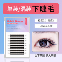 Bobbi Queen嫁接睫毛下睫毛专用 蚕丝蛋白假睫毛超柔软自然种植睫毛J5J6
