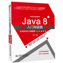 Java 8入门与实践实验指导及习题解析（微课视频版）