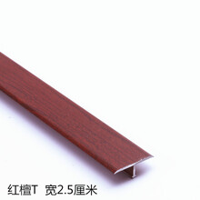 T字型平扣直角铝合金压条L型实木地板金属压条收边条瓷砖封边条 T型红檀