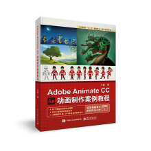 Adobe Animate CC 动画制作案例教程